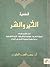 قضية الخير والشر لدى مفكري الإسلام؛ أصولها النظرية - جوانبها ... by محمد السيد الجليند