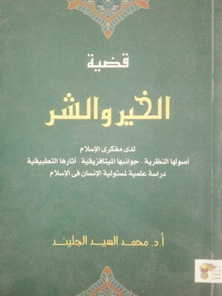 قضية الخير والشر لدى مفكري الإسلام؛ أصولها النظرية - جوانبها الميتافزيقية - آثارها التطبيقية