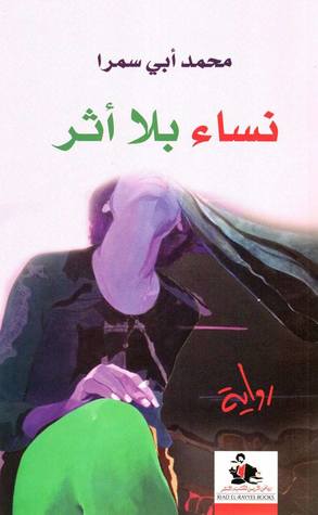 نساء بلا أثر (Paperback)