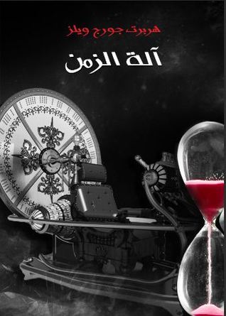آلة الزمن