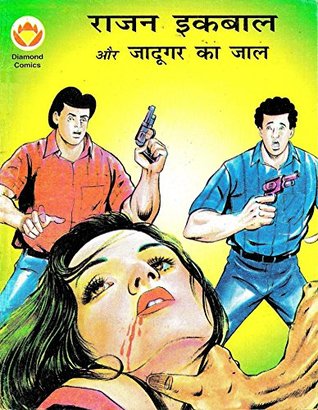 Rajan Iqbal aur Jadugar Ka Jaal (Hindi) (Diamond Comics Rajan Iqbal Book 1)