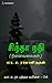Sindha Nadhi (La. Sa. Ra Series Book 4) by La Sa Ramamrutham
