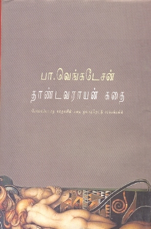 தாண்டவராயன் கதை
