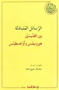 الرسائل المتبادلة بين القدّيسين - هيرونيمُس وأَوْغسطينس