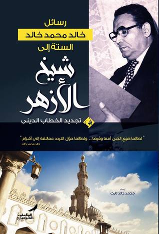 رسائل خالد محمد خالد الستة إلى شيخ الأزهر في تجديد الخطاب الديني