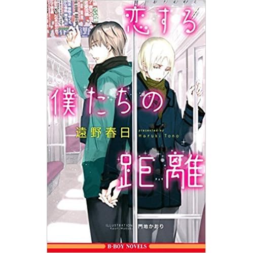 恋する僕たちの距離 By 遠野 春日