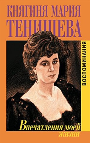 Впечатления моей жизни. Воспоминания (Russian Edition)