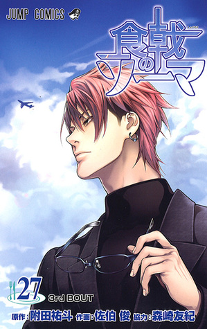 食戟のソーマ 27 [Shokugeki no Souma 27] (Food Wars: Shokugeki no Soma, #27)
