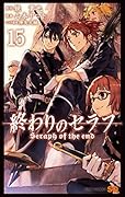終わりのセラフ 15 [Owari no Seraph 15]