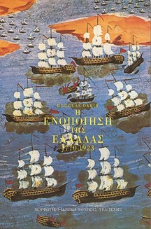 Η ενοποίηση της Ελλάδας, 1770-1923 (Paperback)