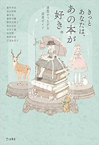 きっとあなたは、あの本が好き。—連想でつながる読書ガイド—
