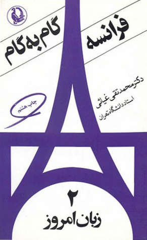 تحميل كتاب زبان امروز فرانسه گام به گام ٢ pdf