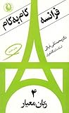 زبان معیار: فرانسه گام به گام ٤
