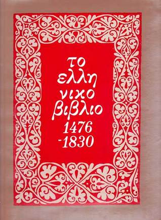 Το ελληνικό βιβλίο: 1476-1830