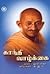 Gandhi Vazkai by தி. ஜ. ரங்கநாதன்