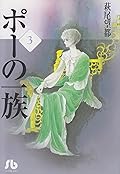 ポーの一族 3
