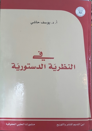 في النظرية الدستورية