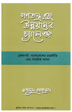 গণতন্ত্র এবং উন্নয়নের চ্যালেঞ্জ-প্রেক্ষাপট : বাংলাদেশের রাজনীতি এবং সামরিক শাসন