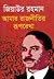 আমার রাজনীতির রূপরেখা by জিয়াউর রহমান
