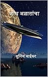 Shodh Adnyatancha (Marathi Edition) Shodh Adnyatancha (Marathi Edition)