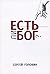 Есть Ли Бог?