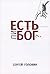 Есть Ли Бог? by Сергей Головин