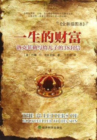 The 38 Letters of Rockefeller to His Son (Chinese Edition)