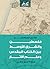فلسطين والشرق الأوسط بين الكتاب المقدس وعلم الآثار