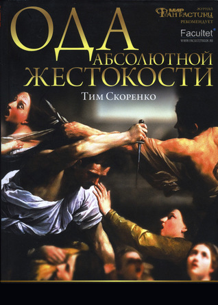 Ода абсолютной жестокости (Paperback)