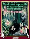 Малките тролове и...