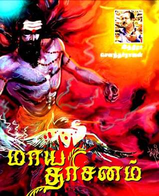 மாய தரிசனம் (Paperback)