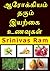 ஆரோக்கியம் தரும் இயற்கை உணவுகள்: Natural Food for Health in Tamil (Tamil Edition)