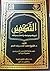التكفير ..شروطه وضوابطه وأخطاره ومزالقه by محمد الحسن ولد الددو الشنقيطي