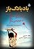 بادبادک‌باز by Khaled Hosseini