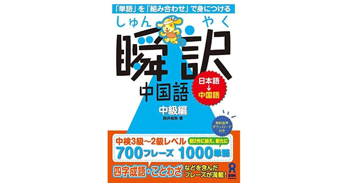 瞬訳中国語 中級編 By 西井 和弥