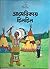 আমেরিকায় টিনটিন by Hergé
