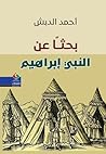 بحثاً عن النبي إب...