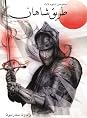 Books by ブランドン サンダースン (Author of 王たちの道 1 白き暗殺者)