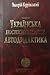 Українська постпсихологічна автодидактика by Валерій Курінський