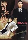 時のない男