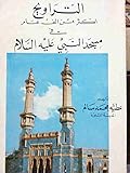 التراويح ..أكثر من ألف عام في مسجد النبي عليه السلام