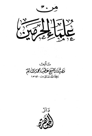 من علماء الحرمين (Unknown Binding)