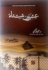 عشرون شتاء