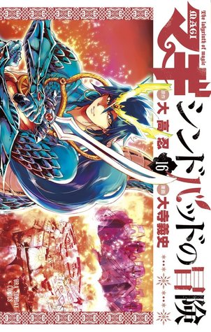 マギ シンドバッドの冒険 16 [Magi: Sinbad no Bouken 16] (Magi: The Adventures of Sinbad, #16)