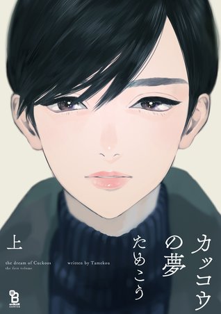 カッコウの夢 上 [Kakkō no Yume 1] (Paperback)