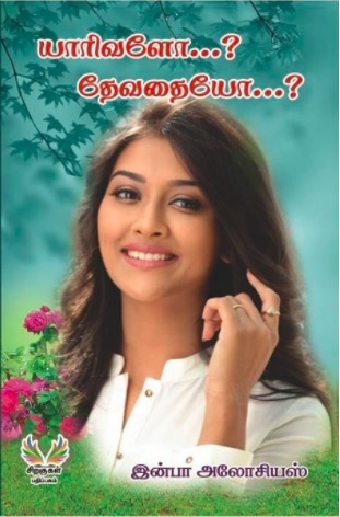 யாரிவளோ தேவதையோ