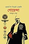 গোয়েন্দা : ওয়ার্ল...