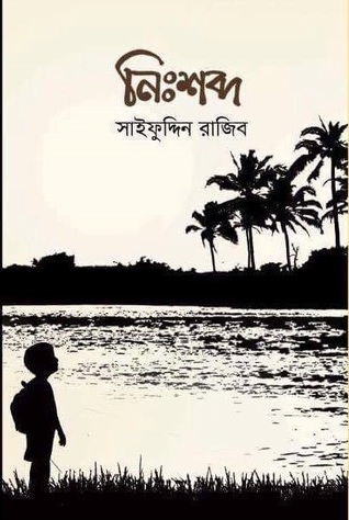 নিঃশব্দ (Hardcover)