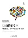 沟通的技术——让交流、会议与演讲更...