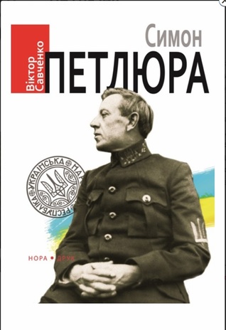 Симон Петлюра (Тверда обкладинка)